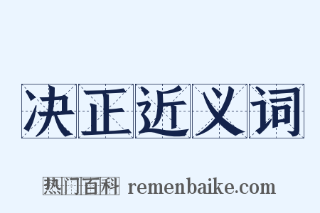 决正近义词是什么意思的图片